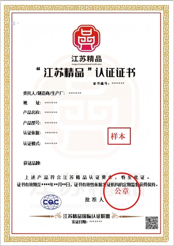 江苏精品认证证书