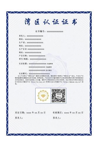 湾区认证证书证书