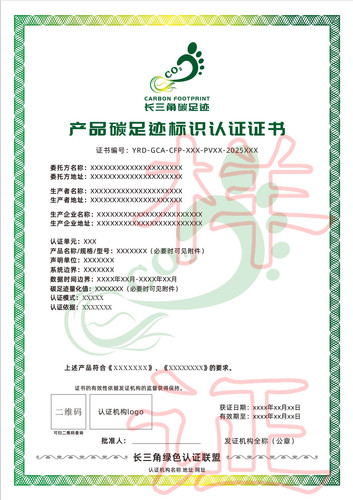 长三角碳足迹证书