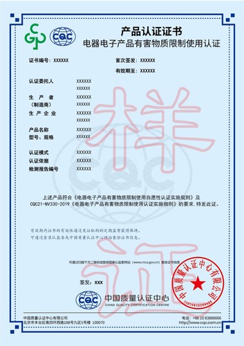 电气电子产品有害物质限制使用认证证书