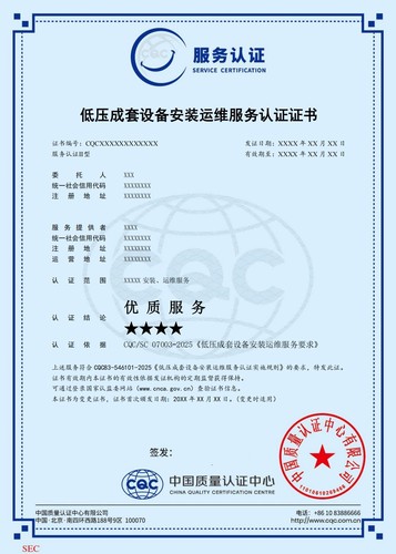 低压成套设备安装运维服务认证证书  4星