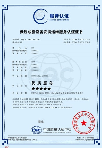 低压成套设备安装运维服务认证证书 5星