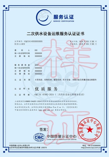 二次供水设备运维服务认证证书