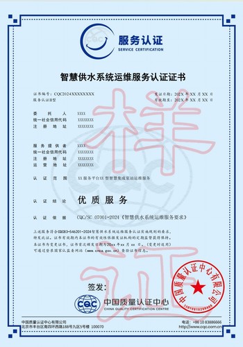 智慧供水系统运维服务认证证书