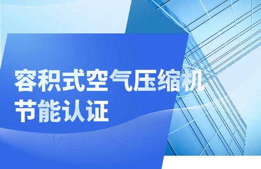 容积式空气压缩机节能认证