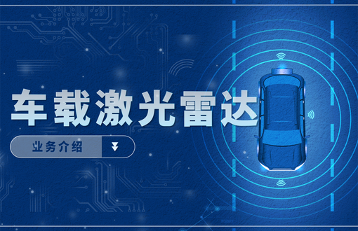 车载激光雷达业务