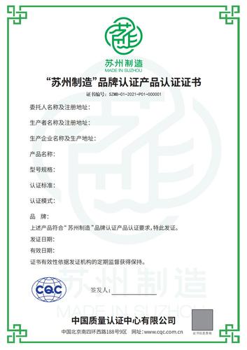 苏州制造认证证书
