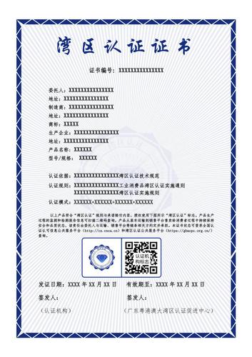 湾区认证证书（蓝标）