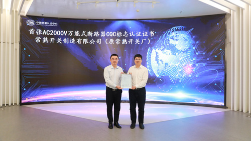 中国质量认证中心颁发首张AC2000V万能式断路器CQC标志认证证书