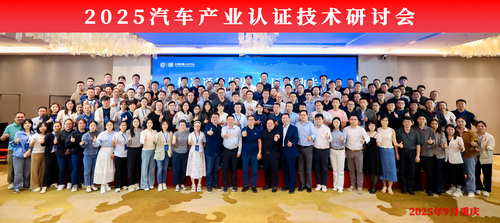 中国质量认证中心召开2025汽车产业认证技术研讨会2