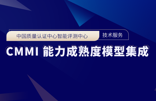 智能制造评测中心-CMMI 能力成熟度模型集成