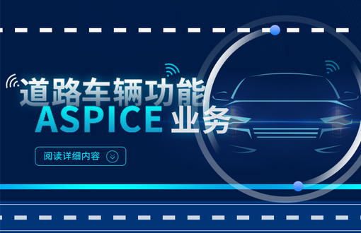 ASPICE业务