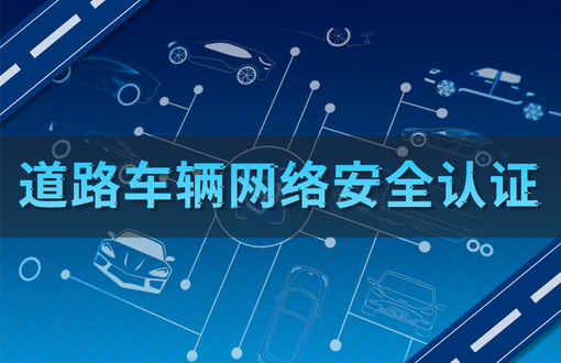 道路车辆功能安全认证业务介绍