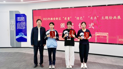 中国质量认证中心联合主办2025年雄安新区“质量”“绿色”“未来”主题绘画展2