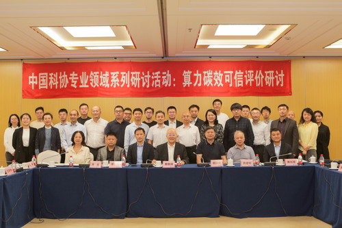 中国质量认证中心参加算力碳效可信评价专题研讨活动 中国质量认证中心参加算力碳效可信评价专题研讨活动