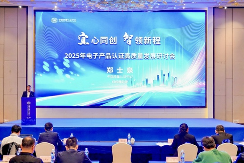 中国质量认证中心召开2025年电子产品认证高质量发展研讨会1