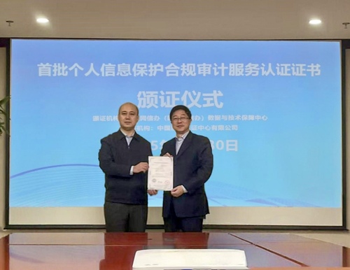 中国质量认证中心拜访中央网信办数据与技术保障中心2