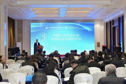 中国质量认证中心主办2025中国公共安全大会检测认证专题研讨会 颁发多张“首证”1