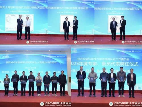 中国质量认证中心主办2025中国公共安全大会检测认证专题研讨会 颁发多张“首证”2