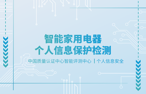 智能制造评测中心-智能家用电器个人信息保护检测