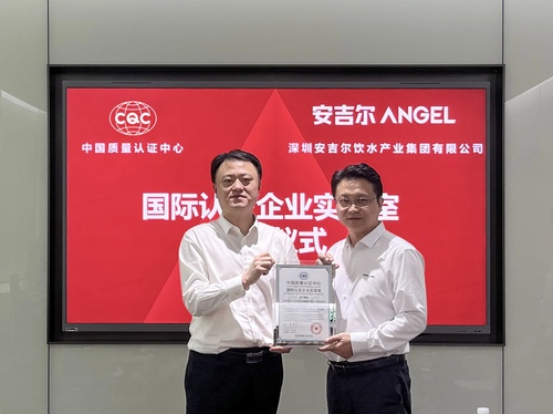 助力我国净水产品便捷“出海”——中国质量认证中心为深圳安吉尔饮水产业集团有限公司颁发国际认证企业实验室证书