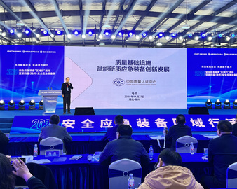 中国质量认证中心公共应急业务评测操作中心受邀参加2025安全应急装备“区域行”活动暨第四届（随州）安全应急装备展