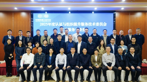 2025年度中国质量认证中心技委会认证与组织提升分委会技术服务专业组工作会议召开1 2025年度中国质量认证中心技委会认证与组织提升分委会技术服务专业组工作会议召开1