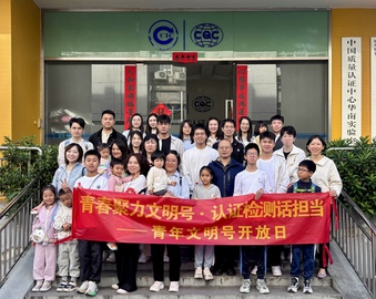 科普零距离,青年勇担当——中国质量认证中心广州分中心检查部青年文明号开放日活动举办