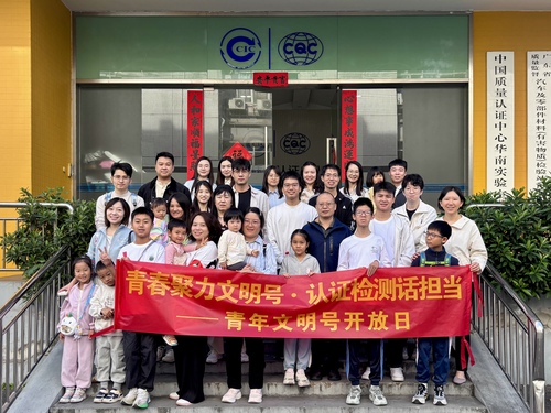 科普零距离,青年勇担当——中国质量认证中心广州分中心检查部青年文明号开放日活动举办1 科普零距离,青年勇担当——中国质量认证中心广州分中心检查部青年文明号开放日活动举办1