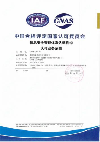 信息安全管理体系认证机构认可业务范围（中文2）