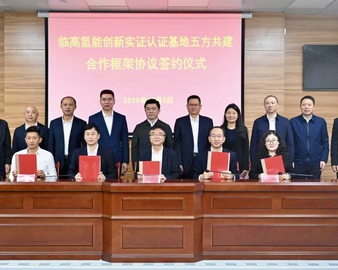 中国质量认证中心与多家单位签署共建氢能实证认证基地合作协议