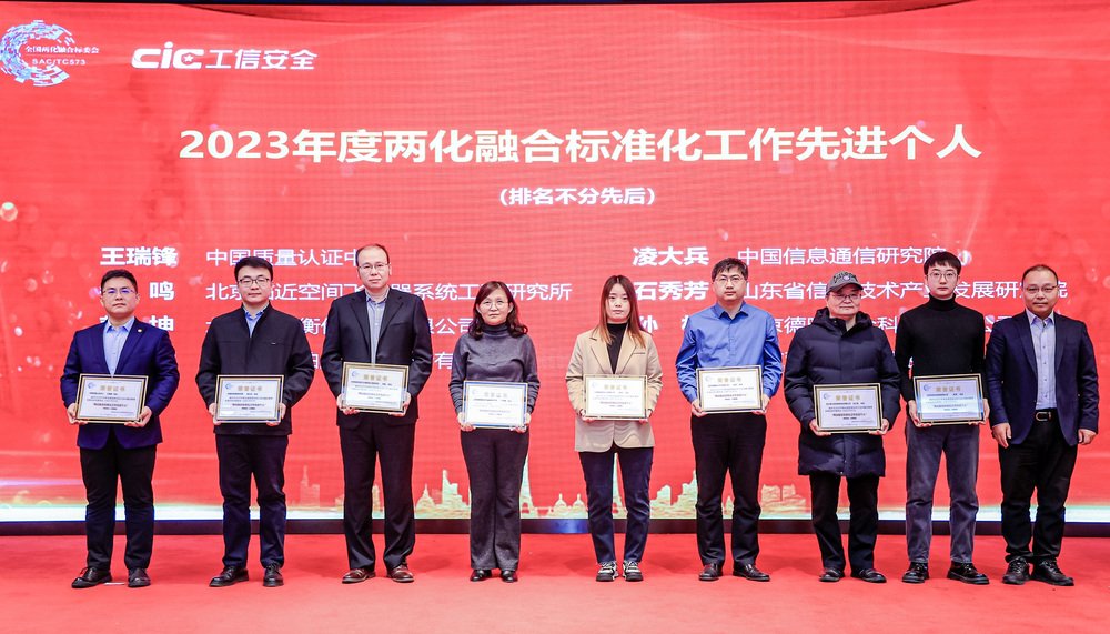 中国质量认证中心参加2023年制造业数字化转型标准化大会暨全国两化融合标委会全会并获表彰2