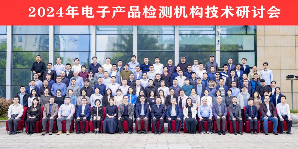 中国质量认证中心召开2024年电子产品检测机构技术研讨会3