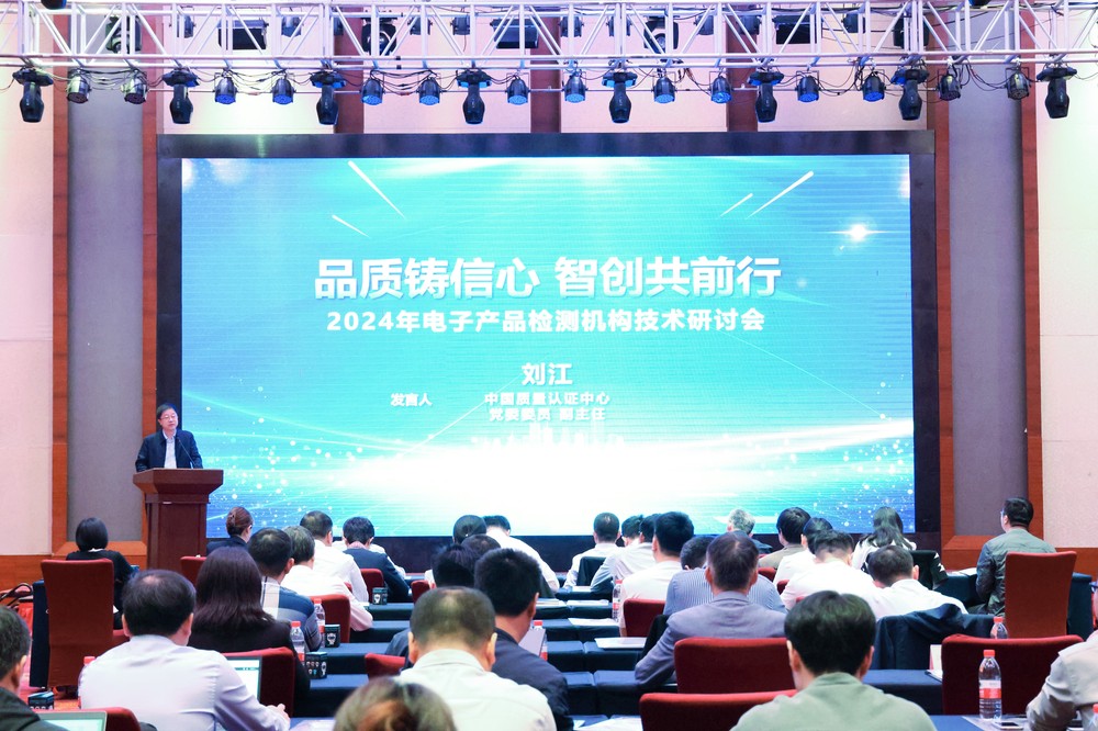 中国质量认证中心召开2024年电子产品检测机构技术研讨会1