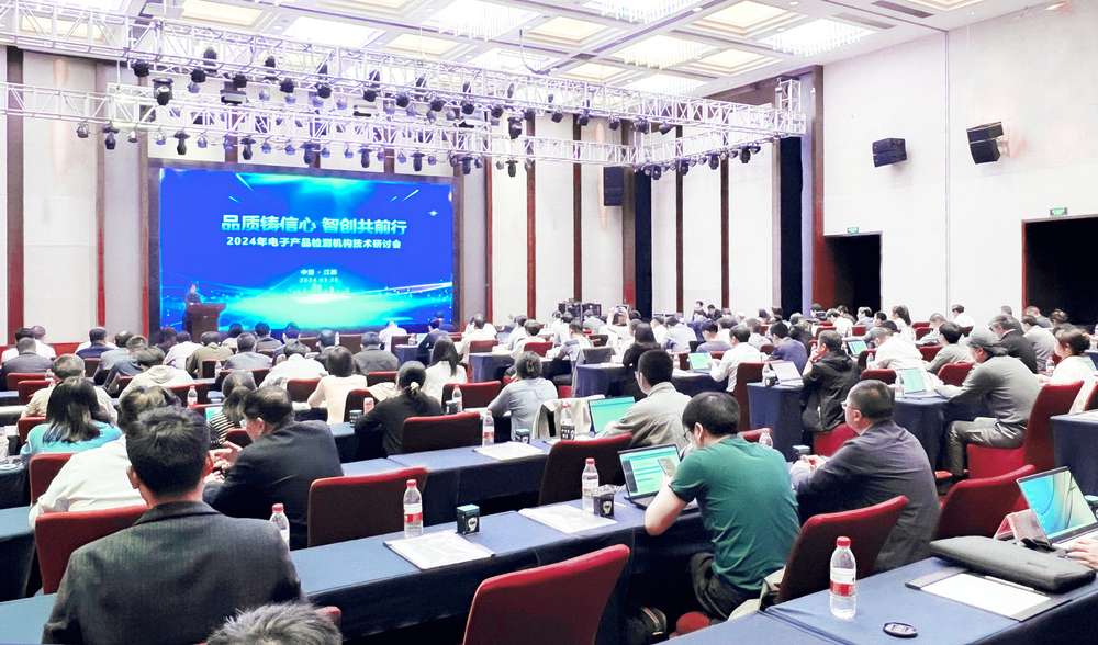 中国质量认证中心召开2024年电子产品检测机构技术研讨会