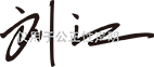 刘主任签名1