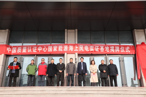 中心海上风电实证基地揭牌仪式1