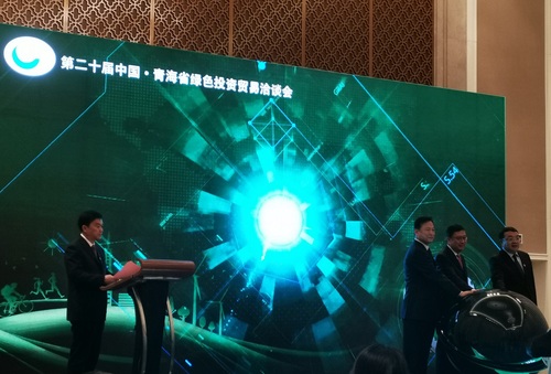 中心参加第二十届青洽会“绿色制造”论坛暨“青海省绿色制造联盟”成立大会