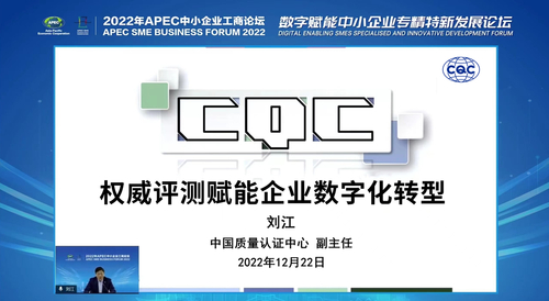 认证中心受邀参加2022年亚太经合组织（APEC）中小企业工商论坛