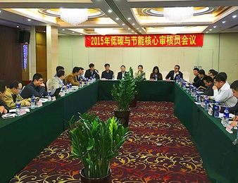 中心召开节能与低碳核心审核员年会