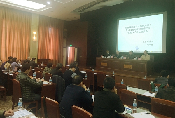 中心举办转换器和延长线插座产品强制性产品认证要求宣贯会