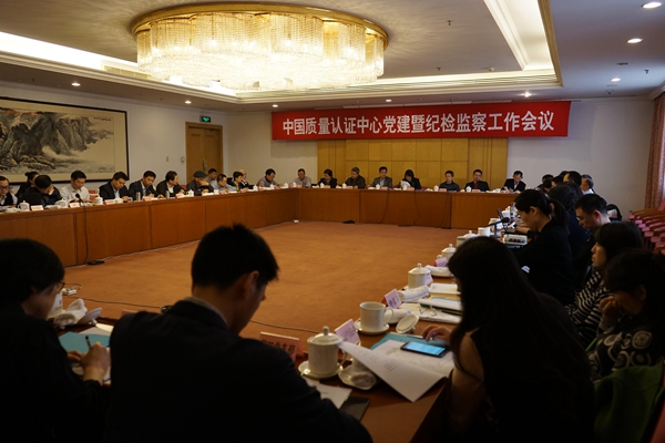 中国质量认证中心召开2016年党建暨纪检监察工作会