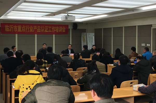 青岛分中心召开临沂市重点行业产品认证工作培训会