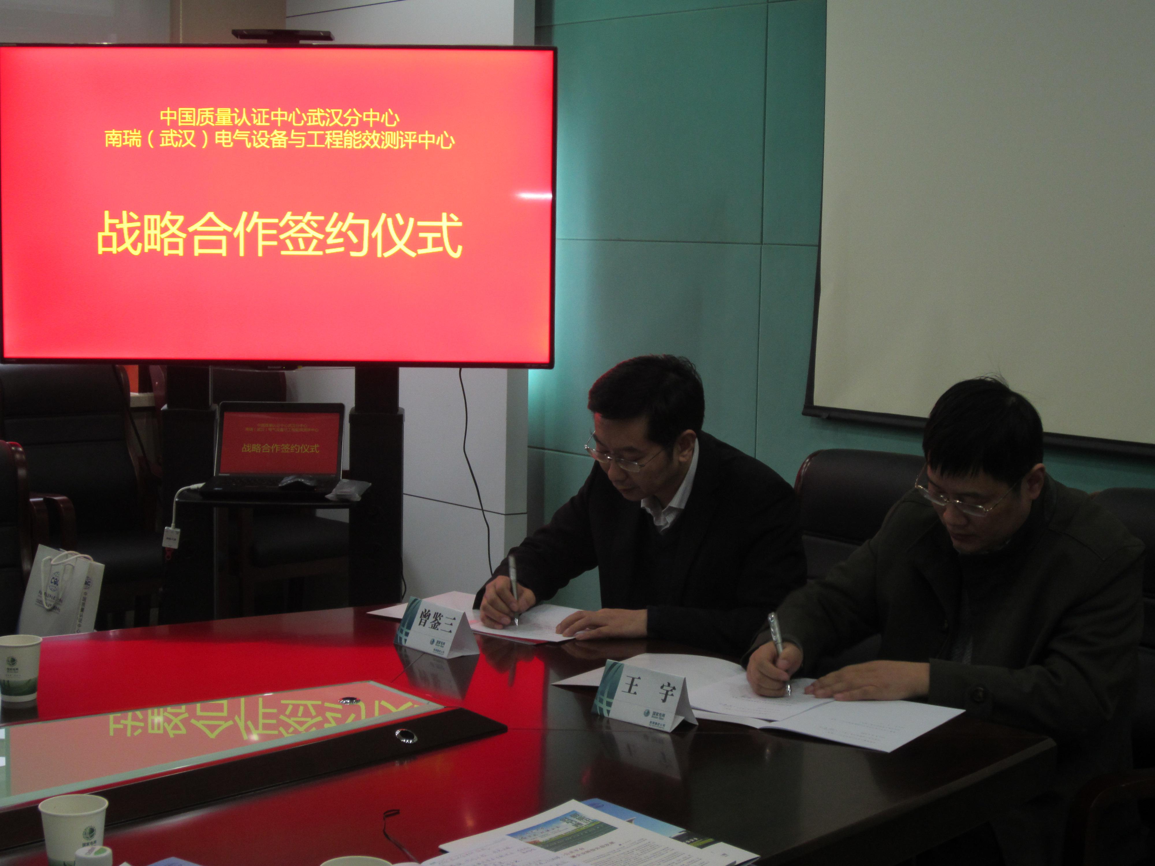 武汉分中心与南瑞能效测评中心签订合作备忘录