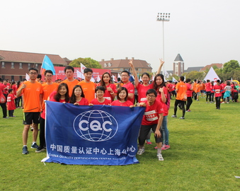 美丽金桥园 活力自贸区--CQC上海分中心携手上海中认尚科新能源技术有限公司、中认尚动（上海）检测技术有限公司共同参加第十五届金桥碧云国际社区中外职工长跑比赛