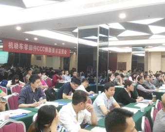 将客户服务落到实处----成都分中心举办机动车零部件CCC认证实施规则换版宣贯培训