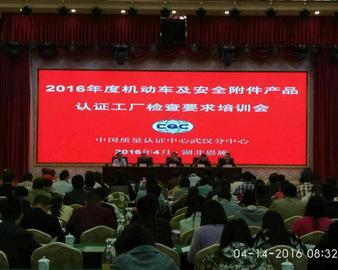 武汉分中心举办2016年度机动车及安全附件产品认证工厂检查要求培训会