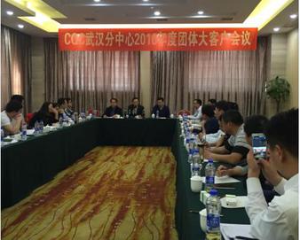 武汉分中心召开2016年度团体客户会议