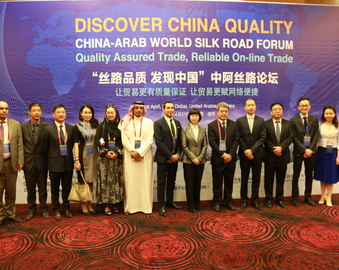 “丝路品质·发现中国”——中心成功主办中阿丝路论坛