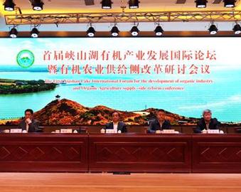 中心协办有机产业发展国际论坛暨有机农业供给侧结构性改革研讨会
